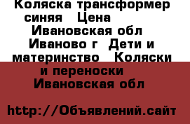 Коляска трансформер синяя › Цена ­ 1 500 - Ивановская обл., Иваново г. Дети и материнство » Коляски и переноски   . Ивановская обл.